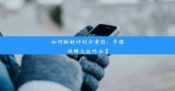 如何绘制计划方案图：步骤详解与技巧分享