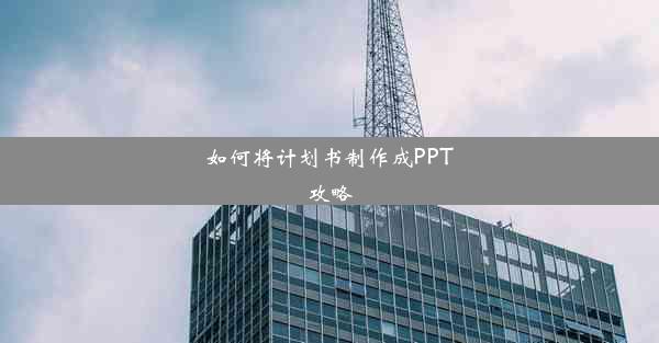 <b>如何将计划书制作成PPT攻略</b>