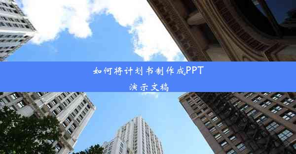 如何将计划书制作成PPT演示文稿