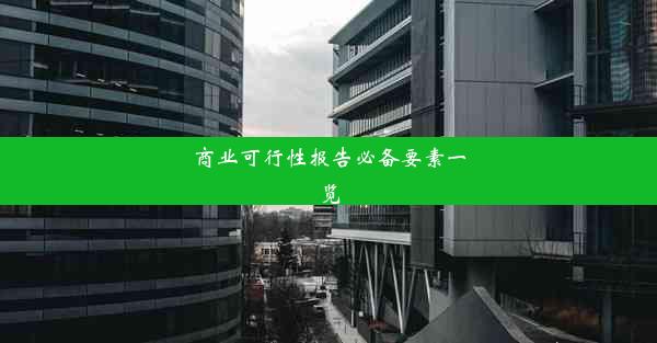 商业可行性报告必备要素一览