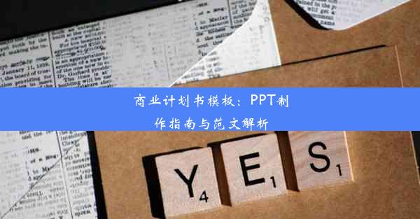 商业计划书模板：PPT制作指南与范文解析