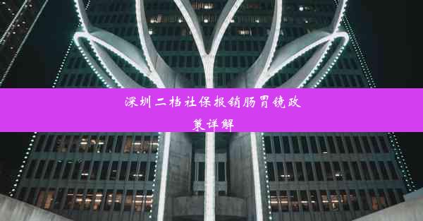 <b>深圳二档社保报销肠胃镜政策详解</b>