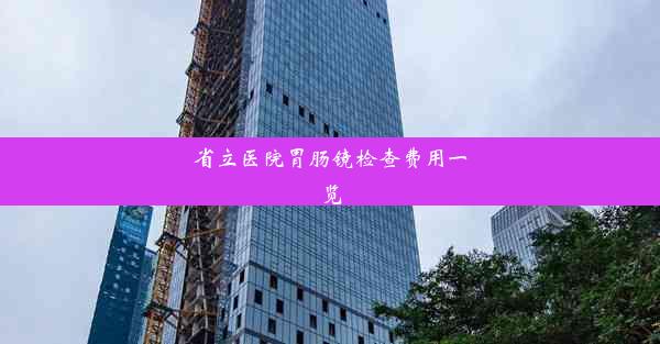 <b>省立医院胃肠镜检查费用一览</b>