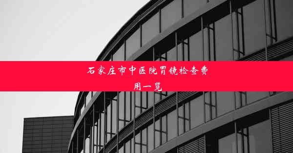 石家庄市中医院胃镜检查费用一览