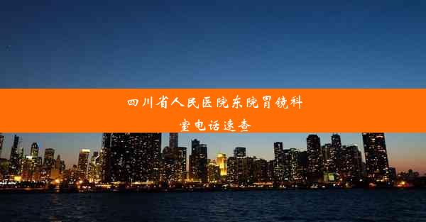 四川省人民医院东院胃镜科室电话速查