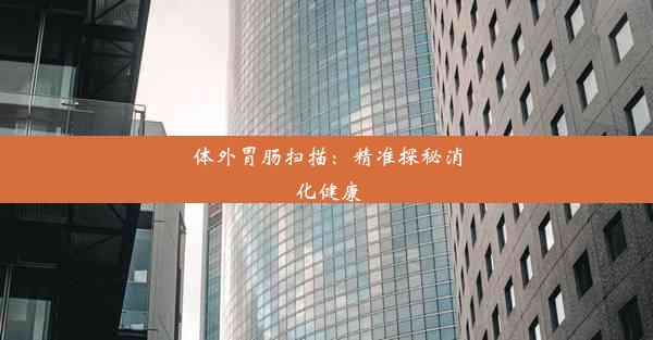 <b>体外胃肠扫描：精准探秘消化健康</b>