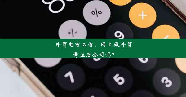 外贸电商必看：网上做外贸需注册公司吗？