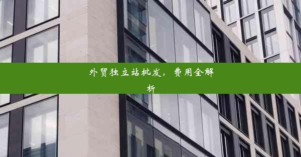 <b>外贸独立站批发，费用全解析</b>