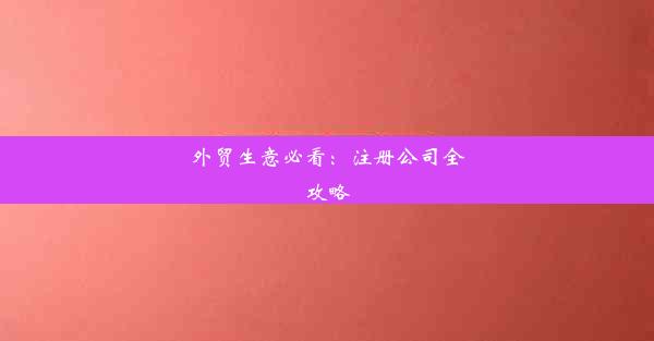 外贸生意必看：注册公司全攻略