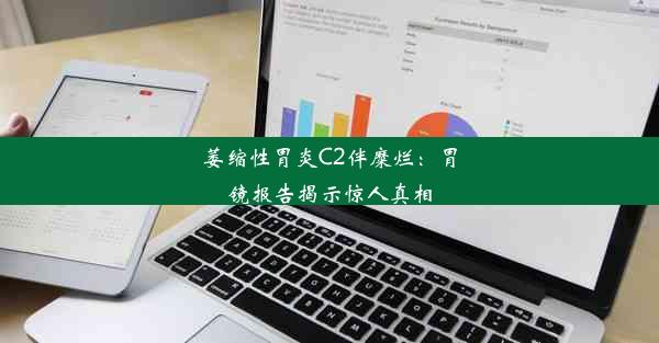 萎缩性胃炎C2伴糜烂：胃镜报告揭示惊人真相