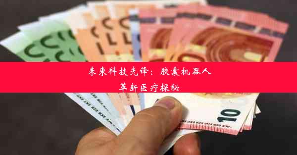 <b>未来科技先锋：胶囊机器人革新医疗探秘</b>