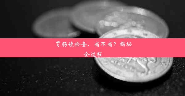 胃肠镜检查，痛不痛？揭秘全过程