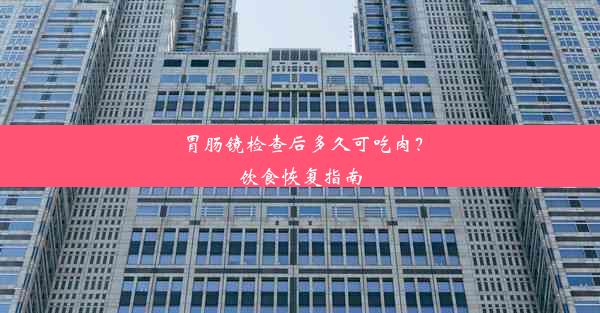 胃肠镜检查后多久可吃肉？饮食恢复指南