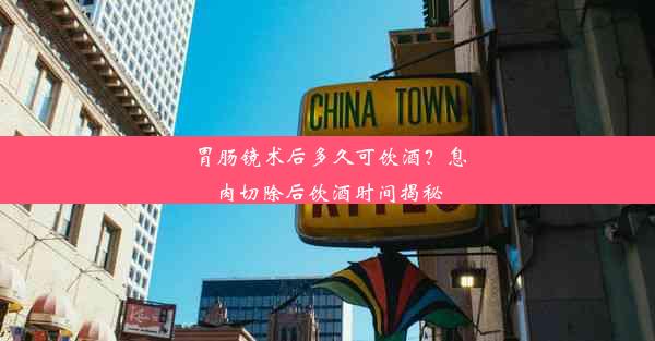 胃肠镜术后多久可饮酒？息肉切除后饮酒时间揭秘