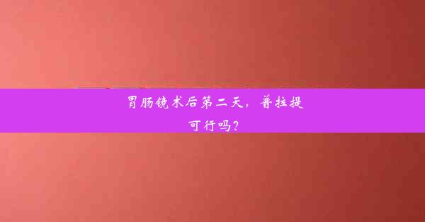 胃肠镜术后第二天，普拉提可行吗？