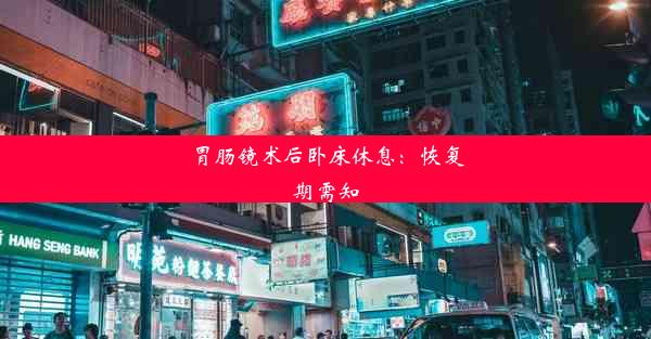 <b>胃肠镜术后卧床休息：恢复期需知</b>