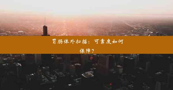 胃肠体外扫描：可靠度如何保障？