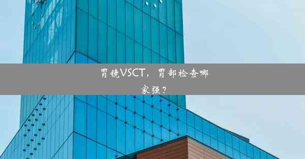 胃镜VSCT，胃部检查哪家强？