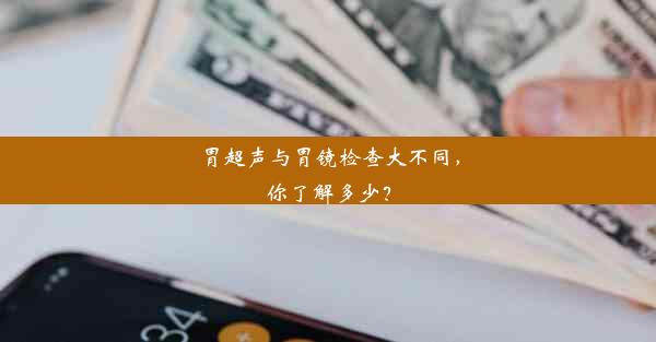 胃超声与胃镜检查大不同，你了解多少？