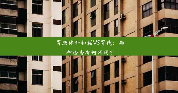 胃肠体外扫描VS胃镜：两种检查有何不同？