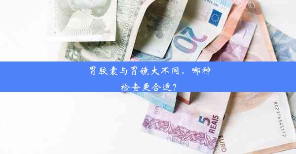 <b>胃胶囊与胃镜大不同，哪种检查更合适？</b>