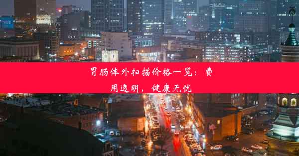 胃肠体外扫描价格一览：费用透明，健康无忧