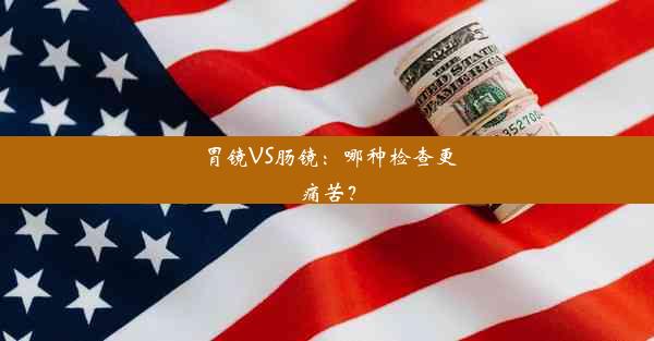 <b>胃镜VS肠镜：哪种检查更痛苦？</b>