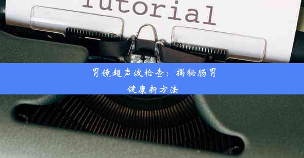 胃镜超声波检查：揭秘肠胃健康新方法