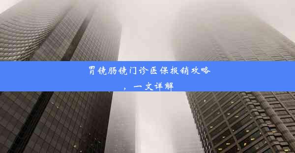 胃镜肠镜门诊医保报销攻略，一文详解