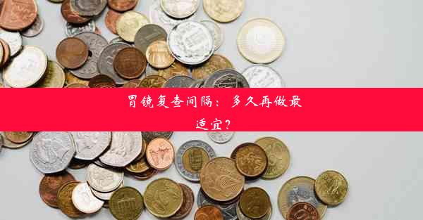 胃镜复查间隔：多久再做最适宜？