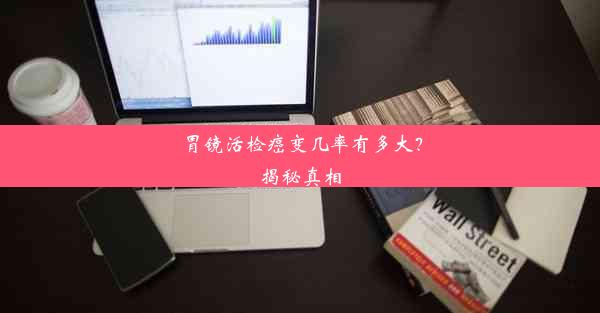 <b>胃镜活检癌变几率有多大？揭秘真相</b>