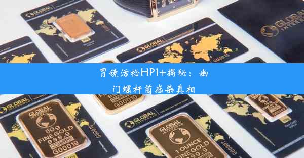 胃镜活检HP1+揭秘：幽门螺杆菌感染真相