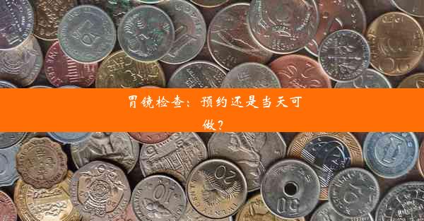 胃镜检查：预约还是当天可做？