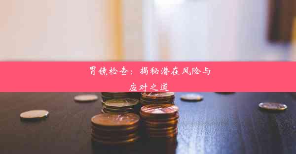 <b>胃镜检查：揭秘潜在风险与应对之道</b>