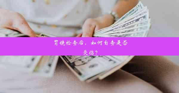 胃镜检查后，如何自查是否受伤？