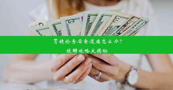 胃镜检查后食道痛怎么办？缓解攻略大揭秘