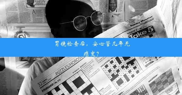 胃镜检查后，安心管几年无癌变？