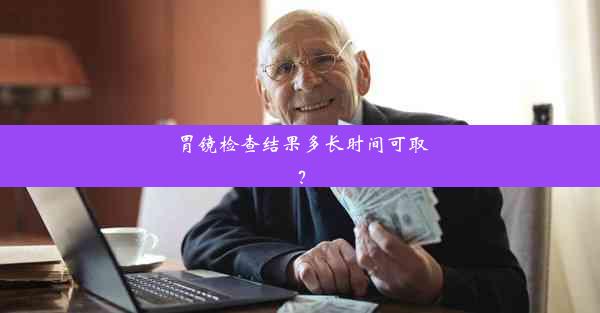 <b>胃镜检查结果多长时间可取？</b>