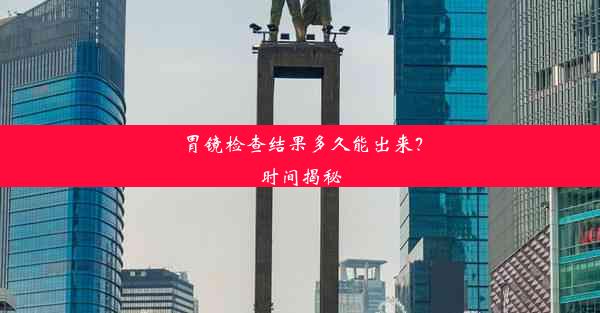 <b>胃镜检查结果多久能出来？时间揭秘</b>