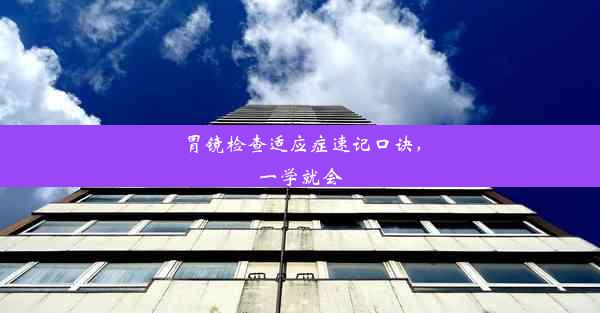 <b>胃镜检查适应症速记口诀，一学就会</b>