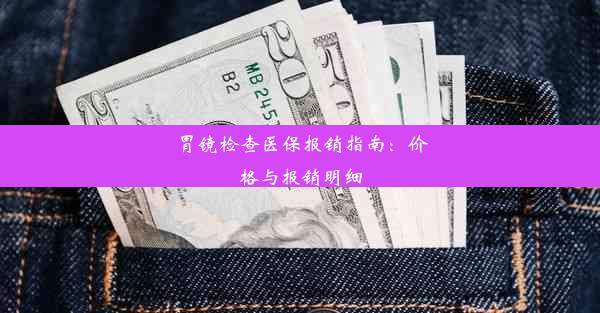 胃镜检查医保报销指南：价格与报销明细