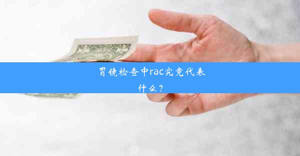 胃镜检查中rac究竟代表什么？