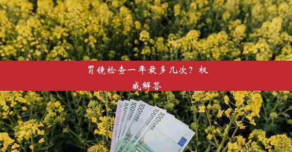 胃镜检查一年最多几次？权威解答