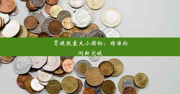 胃镜胶囊大小揭秘：精准检测新突破