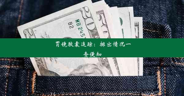 胃镜胶囊追踪：排出情况一查便知