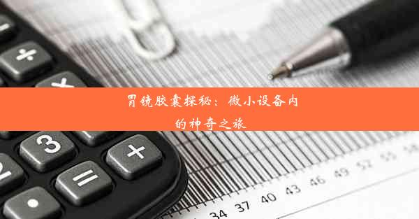 胃镜胶囊探秘：微小设备内的神奇之旅