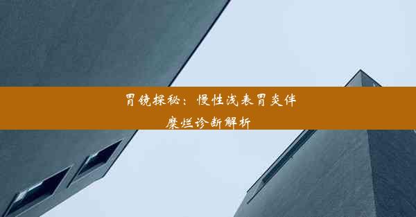 <b>胃镜探秘：慢性浅表胃炎伴糜烂诊断解析</b>