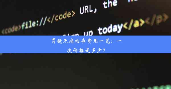 胃镜无痛检查费用一览：一次价格是多少？