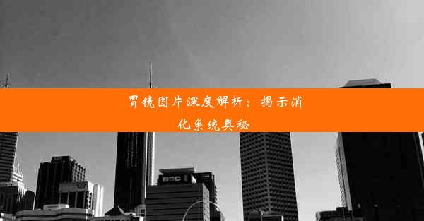 胃镜图片深度解析：揭示消化系统奥秘