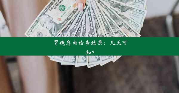 胃镜息肉检查结果：几天可知？